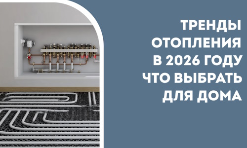 Тренды отопления в 2026 году что выбрать для дома в Ижевске